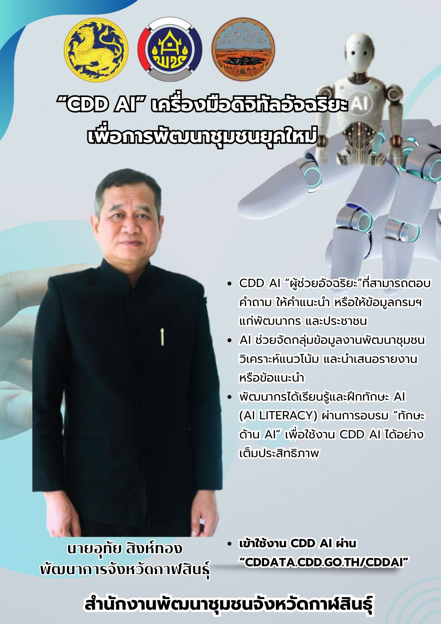 CDD AI ผู้ช่วยพัฒนาชุมชน