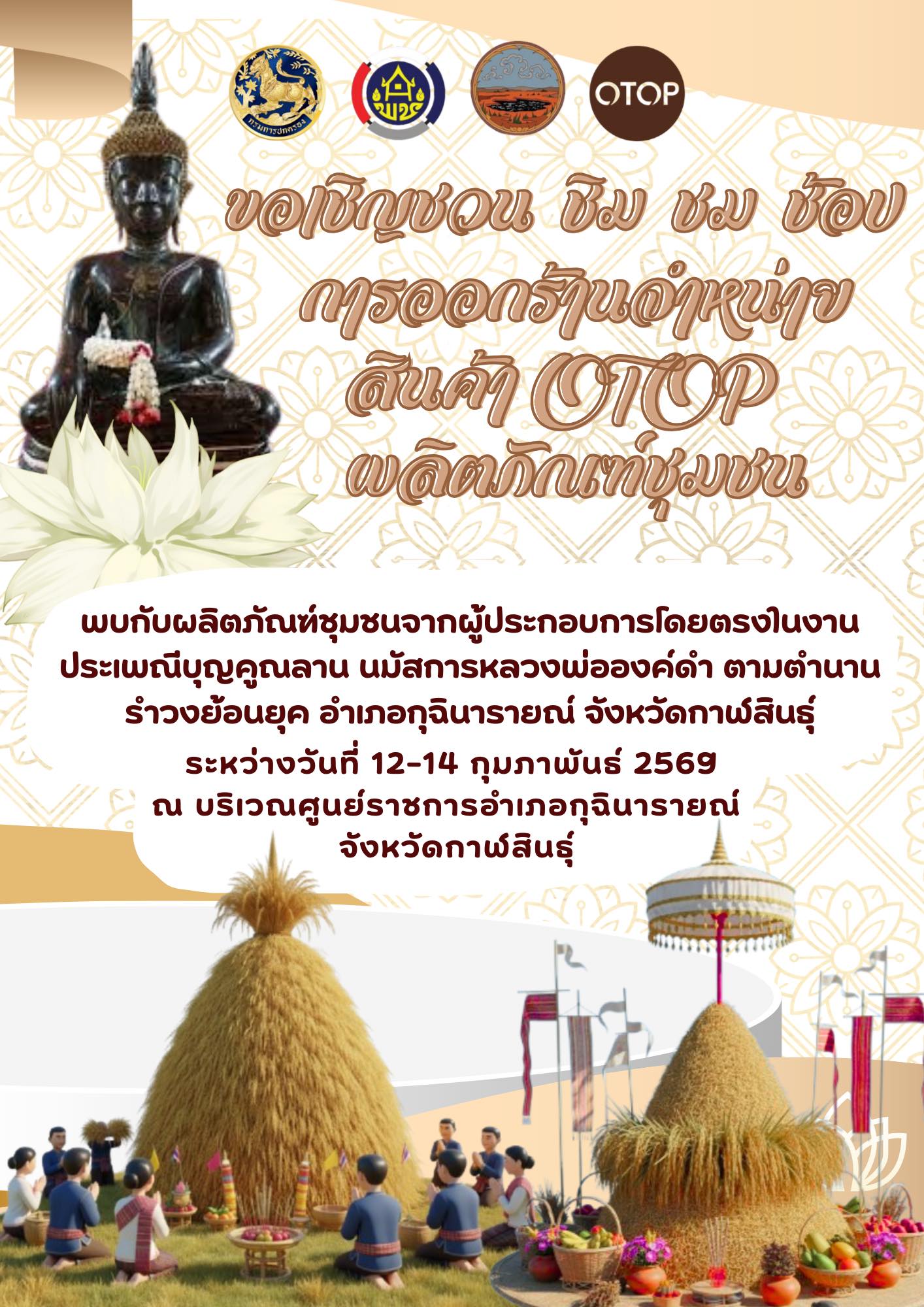 ขอเชิญร่วมสืบสานวัฒนธรรมไทย  เที่ยวงานประเพณีบุญคูณลาน นมัสการหลวงพ่อองค์ดำ